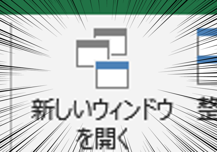 Tsutsui0524's tweet photo. このEXILEみたいなアイコン、便利なので使ってみて下さい

同じブックの別々のシートや、同じシートの離れた場所を並べて表示できます！ https://t.co/ZCgD2n0c5k