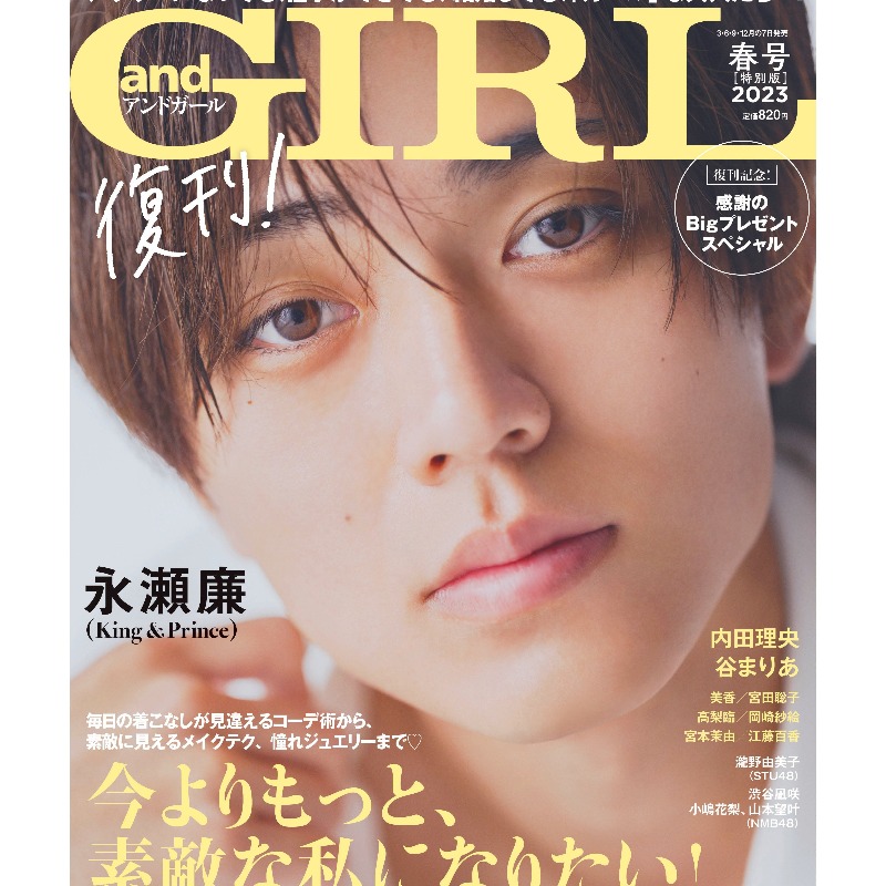 表紙解禁】 📖3/7発売「andGIRL 2023年春号 増刊」 《表紙》永瀬廉