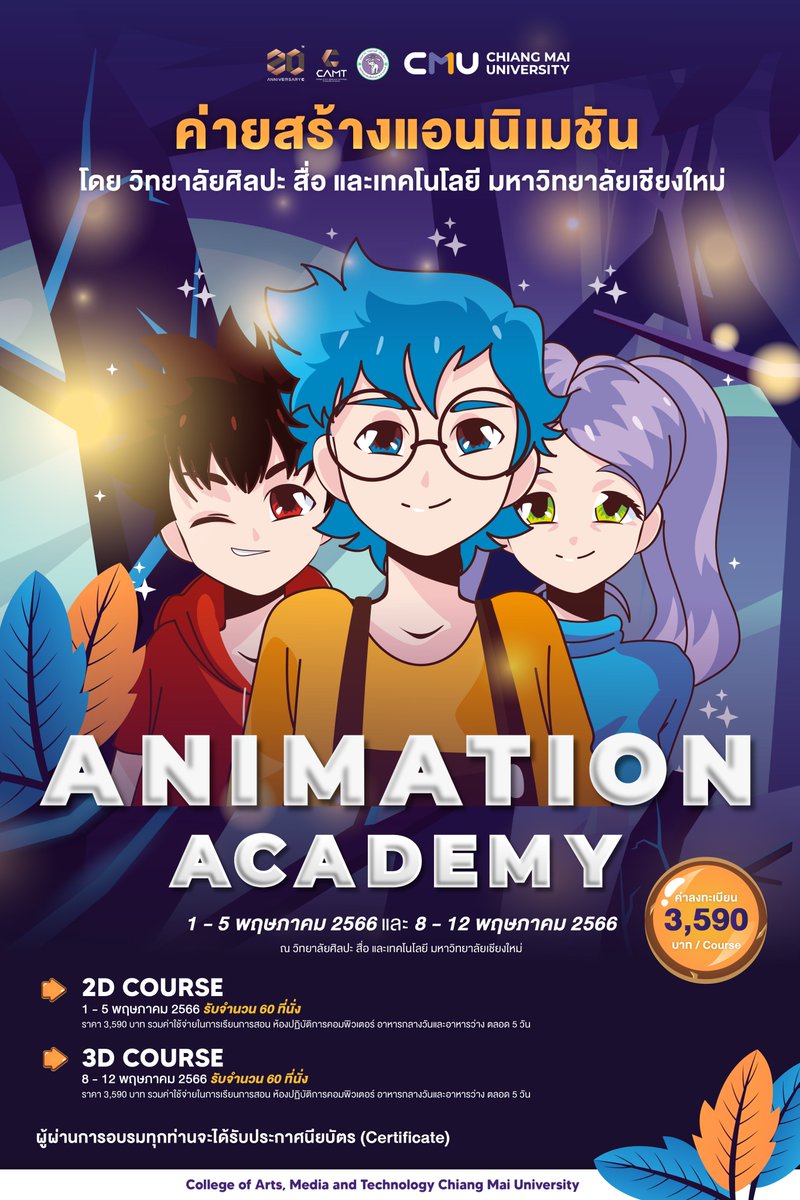 CMU_CAMT's tweet photo. CAMT Summer Courses x Animation Academy
📍2D Course วันที่ 1 - 5 พฤษภาคม 2566
📍3D Course วันที่ 8 - 12 พฤษภาคม 2566
📍ลงทะเบียนเข้าร่วม : https://t.co/0p1EXUJaQf
#CAMTDigitalSchool #CAMTCMU #ทีมมช #CAMTSummerCourses https://t.co/UNWFAQ79un