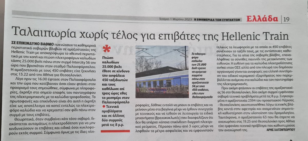 ChristosXanthak's tweet photo. σημερινό ρεπορτάζ της ΕφΣυν...

(υπενθυμίζω ότι η εφημερίδα τυπώθηκε ώρες πριν την ��ραγωδία στα Τέμπη) https://t.co/xSe2s2uBUZ