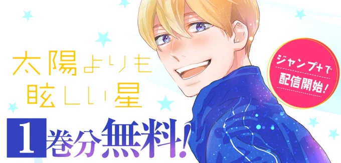 \ 本日終了 /  きらめく初恋ストーリー  『#太陽よりも眩しい星』が 今だけ1巻分無料で読める  ▼さっそく読む 