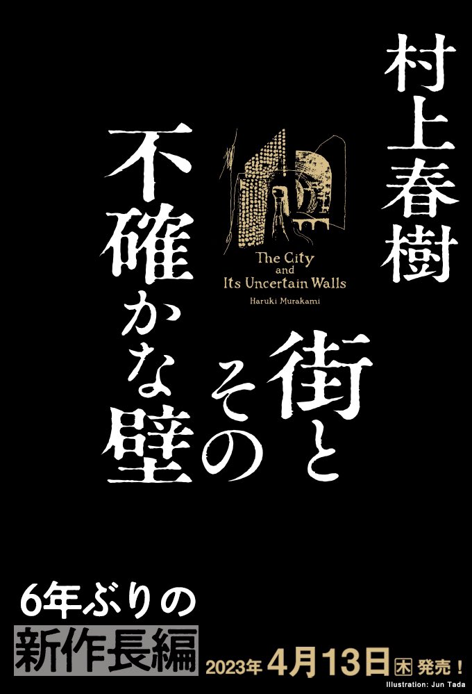 asudoku_reading's tweet photo. 4/13に発売される村上春樹完全新作長編の
タイトルが『街とその不確かな壁』に決定しましたね！

その街に行かなくてはならない。なにがあろうと――〈古い夢〉が奥まった書庫でひもとかれ、呼び覚まされるように、封印された“物語”が深く静かに動きだす。魂を揺さぶる純度100パーセントの村上ワールド。 https://t.co/3isNVXJy5t