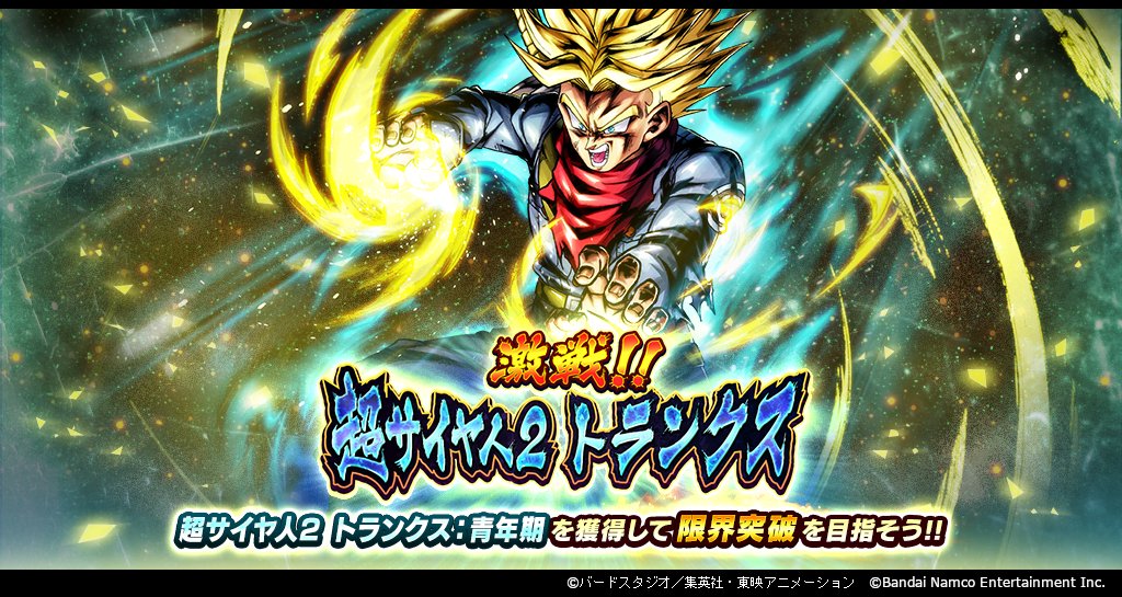 激戦!!超サイヤ人2 トランクス」開催！！】 イベント限定SPARKING