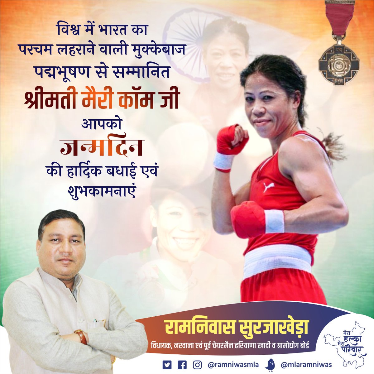 imramniwass's tweet photo. विश्व में भारत का परचम लहराने वाली मुक्केबाज, पद्मभूषण से सम्मानित श्रीमती मैरी कॉम जी, आपको जन्मदिन की हार्दिक बधाई एवं शुभकामनाएं।
#marrycom https://t.co/7QSsyndJCp