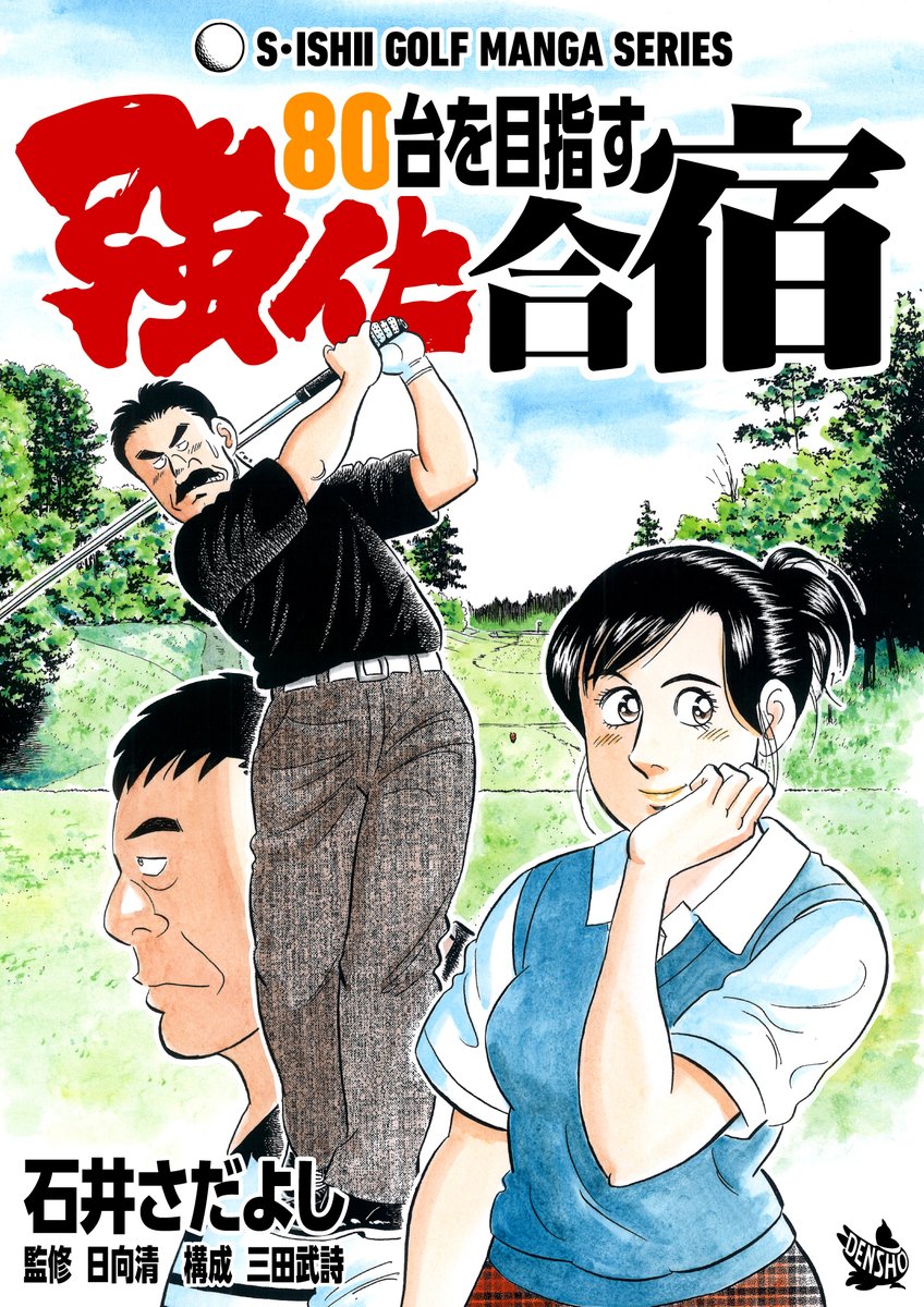 石井さだよしゴルフ漫画 ホールインワンキャンペーン2023!!  
・期間:2023/3/1(水) 〜 3/21(火)
・単巻 税込11円
・複数巻 1巻0円、2巻以降 税込11円
「80台を目指す強化合宿」全1巻
「90切りを狙う集中講座」 全1巻
「大叩き撲滅委員会」 全1巻
「ベストスコア症候群」 全1巻
#ゴルフ開幕 