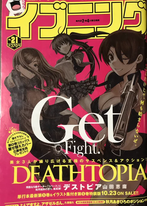 イブニング休刊かぁ・・。
表紙にもたくさん取り上げて頂いたりと僕にとってはありがたく良い雑誌でした。月二回発行ということで人の生活をキープしつつ単行本ペースもそれなりに保てる良いペースで仕事できました。
寂しいですね。 