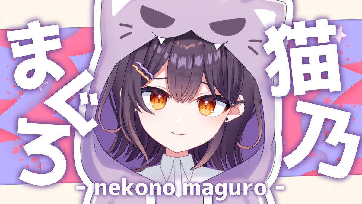 ✨ プロフィール✨ /／ 引きこもりニートなゲーマー🎮 【 猫乃マグロ