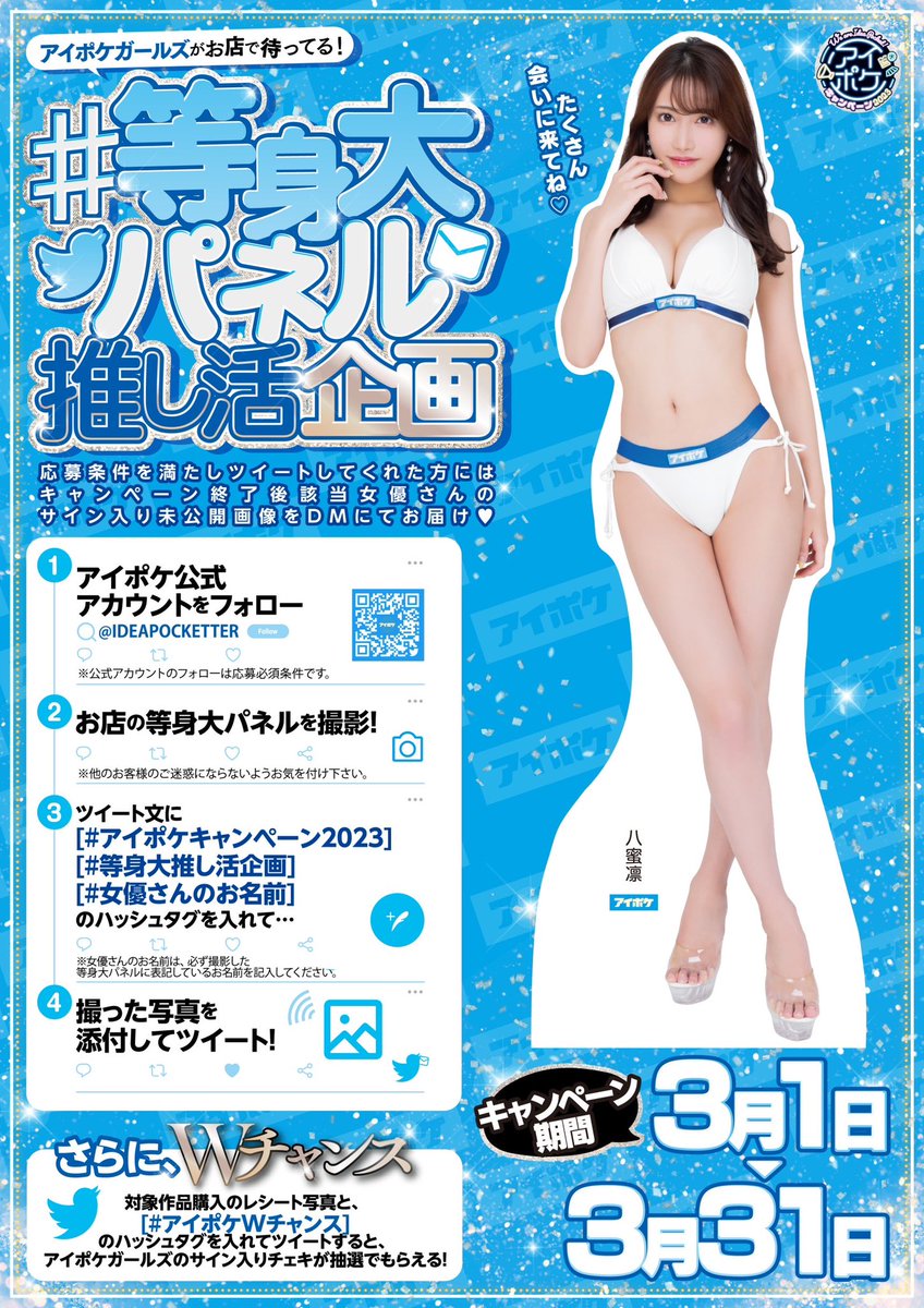 #アイポケキャンペーン2023
#等身大推し活企画

本日3/1～3/31まで開催❣️

私の等身大パネルは下記の
店舗様に飾って頂いています🧚‍♂️💙

💓チア衣装　ラムタラ 秋葉原店
💓白水着　神田書店　野田店
💓青水着　買取りまっくす日本橋店

🌼特設ページはこちら🌼

https://t.co/oyCHEWZIEm https://t.co/ZCNz4Ykgvq