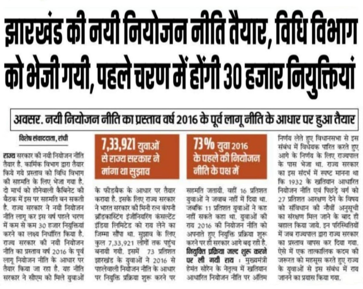 राज्य सरकार की नई नियोजन नीति तैयार है।इस प्रस्ताव को विधि विभाग की सहमति के लिए भेजा गया है।

राज्य सरकार ने नई नियोजन नीति को लागू कर पहले चरण में 30 हजार नियुक्तियां करने का लक्ष्य निर्धारित किया है।

⁦<a href="/HemantSorenJMM/">Hemant Soren</a>⁩ जी हर एक वादे को पूरा करेंगे,ऐसा विश्वास दिलाते हैं।