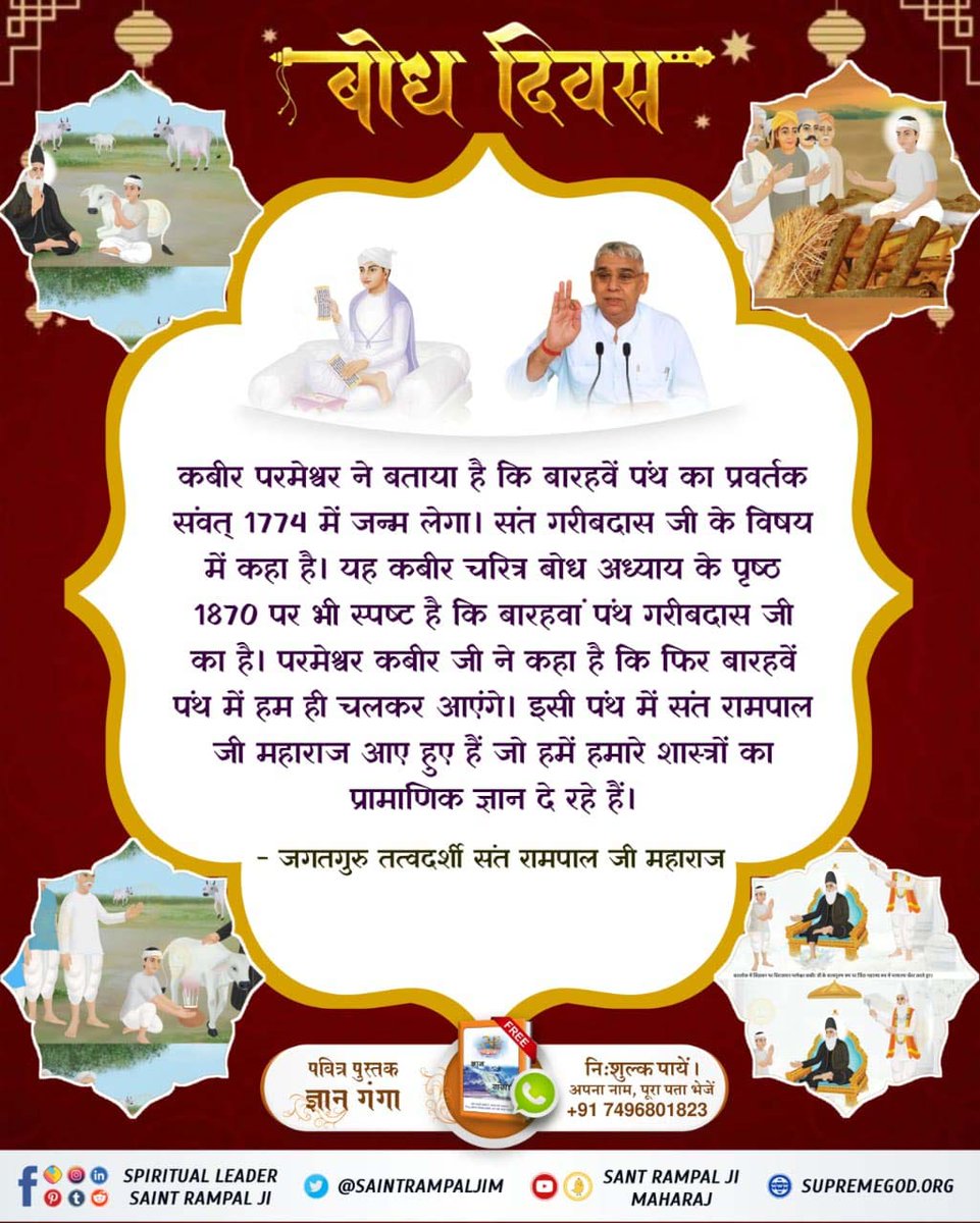 #सतगुरु_शोभा_यात्रा

સંત ગરીબદાસજી ને કબીર પરમેશ્વર 10 વર્ષની ઉંમરમાં સન 1727માં ફાલ્ગુન મહિનાની સુદ બારસના દિવસે નલા નામના ખેતરમાં જિંદા મહાત્માના રૂપમાં મળ્યા અને સતલોક દેખાડ્યું અને નામ દીક્ષા આપી.