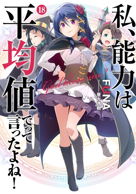 3月刊、本日発売!!『私、能力は平均値でって言ったよね！ 18』新たな大陸へ！マルセラたちも新大陸でハンター登録！賢い魔