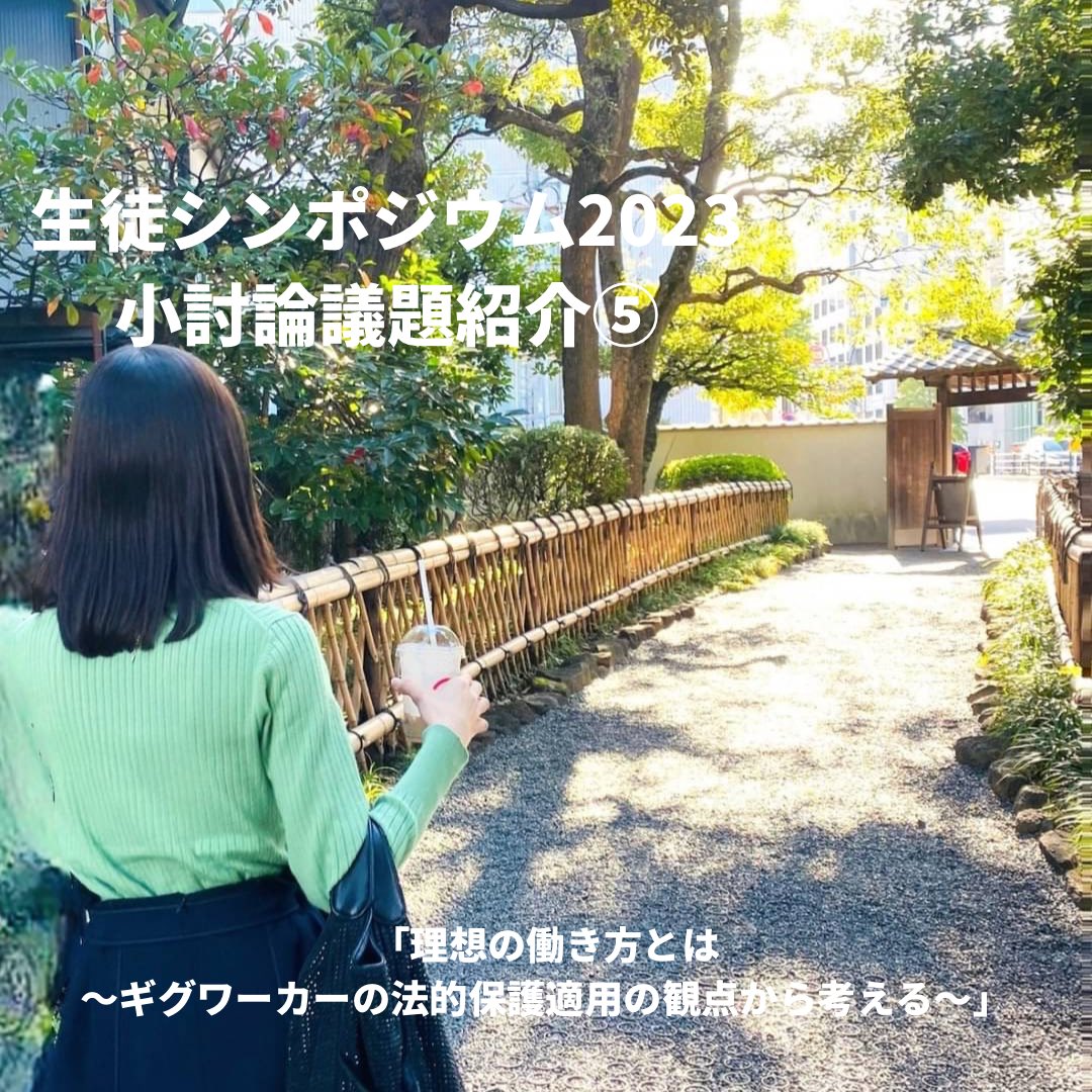StudentSym's tweet photo. #SS2023議題紹介
議題⑤ ：理想の働き方とは～ギグワーカーの法的保護適用の観点から考える～
議長:日本女子大学附属高等学校2年 渡邊佳奈

近年世界は大きく変化を遂げています。その社会変化に伴って様々な働き方が生まれ、必要とされ、検討されてきました。
今回の小討論では、↓続く https://t.co/iCnzQgdMtm