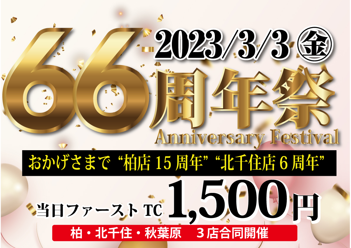 GirlsBar66's tweet photo. 3月3日（金）は
✨🌸66周年祭🌸✨

おかげさまで

“柏店15周年”
　“北千住店6周年”

当日ファーストTC 1500円でご案内🙌
柏・北千住・秋葉原
3店同時開催です🎶

お近くの店舗へお立ち寄りください❣️
皆様のご来店を心よりお待ちしております☺️ https://t.co/CfsGzFc0AD