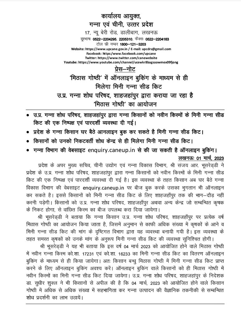 "मिठास गोष्टी में ऑनलाइन बुकिंग के माध्यम से ही मिलेगी- मिनी गन्ना सीड किट" 
उत्तर प्रदेश गन्ना शोध परिषद शाहजहांपुर द्वारा कराया जा रहा है मिठास गोष्ठी का आयोजन
<a href="/UPCane/">Cane Development UP</a> <a href="/UPGovt/">Government of UP</a> <a href="/CMOfficeUP/">CM Office, GoUP</a> <a href="/InfoDeptUP/">Information and Public Relations Department, UP</a>