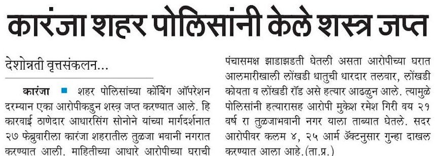 <a href="/PSKaranjaCity/">Police Station Karanja City पोलीस स्टेशन कारंजा</a> येथे शस्त्र अधिनियमांन्वये केलेल्या कारवाईमध्ये एक तलवार, एक कोयता व लोखंडी रॉड जप्त करण्यात आला असून आरोपीविरुद्ध शस्त्र अधिनियम अन्वये कारवाई करण्यात आली आहे.
#Arm #Act 

<a href="/IPS_Bachchan/">Bachchan Singh</a> <a href="/DGPMaharashtra/">महाराष्ट्र पोलीस - Maharashtra Police</a> <a href="/maharashtra_hmo/">HMO Maharashtra</a> <a href="/InfoWashim/">जिल्हा माहिती कार्यालय वाशिम</a> @digp_range