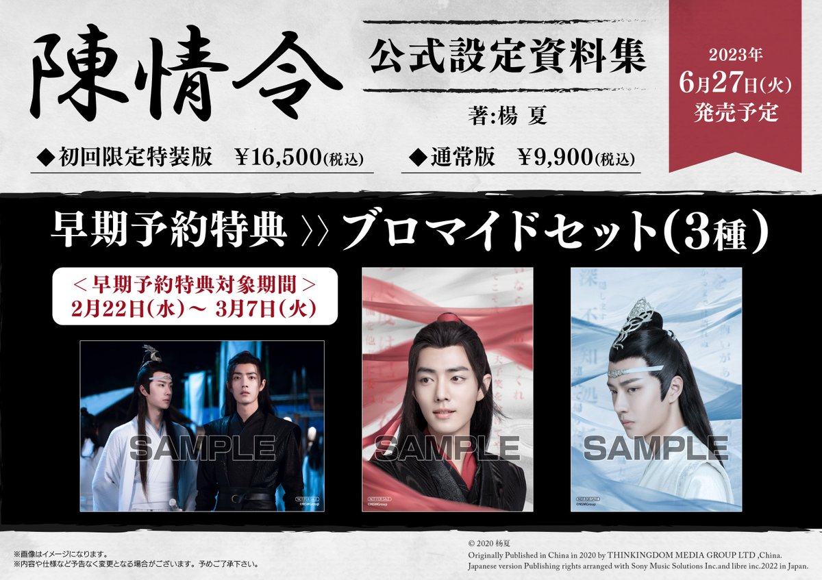 書籍予約情報】 『「#陳情令」公式設定資料集 初回限定特装版・通常版