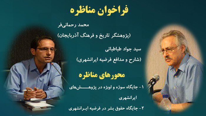 m_rahmanifar's tweet photo. خیلی علاقه داشتم پیش از اینکه بمیرد و روحش به کوروش موهوم بپیوندد، یک مناظره با او داشته باشم. دو بار هم به مناظره فراخواندم. ولی هر دو بار هم طفره رفت. چون عادت داشت مثل اهل منبر متکلم وحده باشد و فقط برای مریدان بی‌سوادتر از خودش سخنرانی کند!
#جواد_طباطبایی https://t.co/3xW5KUkRKs