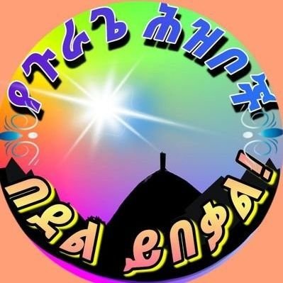 Merekama's tweet photo. ህዝብ አይናቅም የመንግስት ስራ ህግ ማስከበር እንጂ ህግ መጣስ አይደለም
ምን ታመጣላችሁ በማለት
ሽማግሌዎችናወጣቶች እየቀጠቀጡ ማሰር ህገወጥነት ነው

#መንግስታዊ ሽብር ይቁም
@AbiyAhmedAli
@DemekeHasen 
@Mustafe_M_Omer 
@ShimelisAbdisa https://t.co/VNw2qnFQ9O