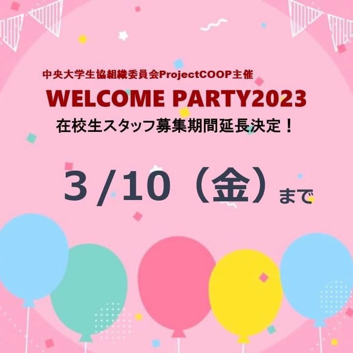 projectcoop1's tweet photo. 【WELCOME PARTY2023🌸🎓】

新入生の友達作りをサポートをする在校生スタッフの募集期限を３/10（金）までに延長することが決定しました！

ぜひ一緒に有意義な春休みにしましょう💐

#中央大学 #ウェルカムパーティー #新入生歓迎会 #春から中央大学 https://t.co/qoKxVIgmby