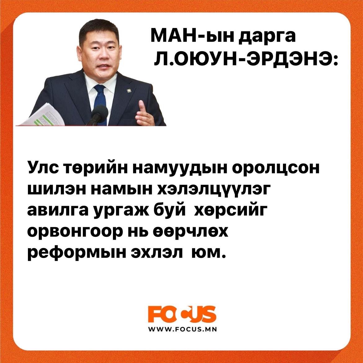 Эрдэнэтийн 49 хувь, Оюу Толгойн Дубайн гэрээ, Хөгжлийн банк, нүүрсний хулгай зэрэг үйлдлүүдээс нэгэнт ил болж, асуудлыг хэлбэрийн биш агуулгын түвшинд, тогтолцооны түвшинд авч үзэхээс аргагүй боллоо гэж ЕС шилэн нам хэлэлцүүлэгт оролцохдоо онцолжээ. <a href="/OyunerdeneMN/">Л.Оюун-Эрдэнэ</a>