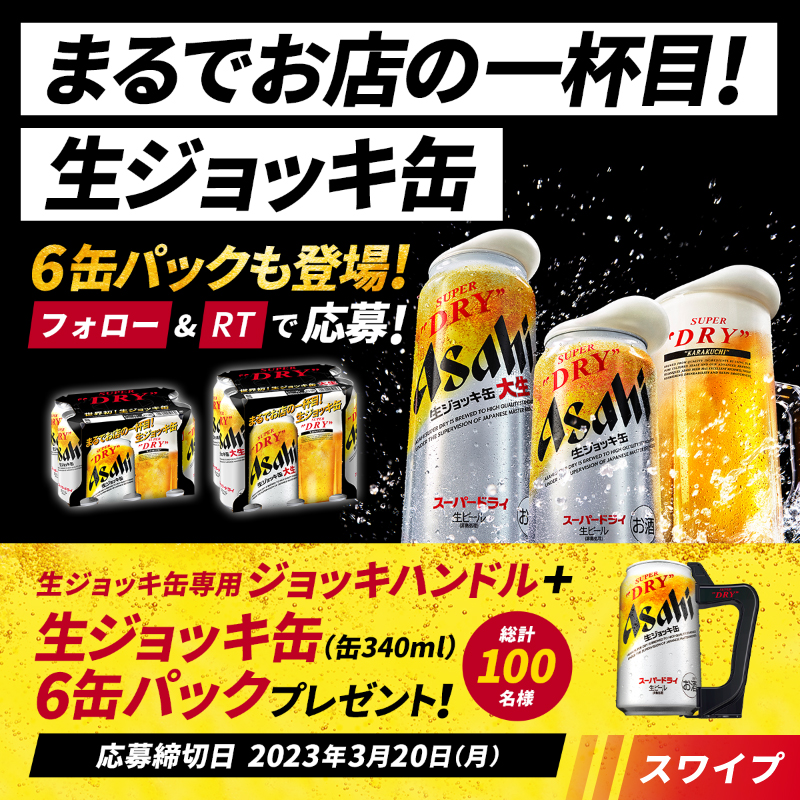 asahibeer_jp's tweet photo. ／
ジョッキハンドル＋生ジョッキ缶が当たるキャンペーン開催中✨✨
＼

①アサヒビール公式アカウントフォロー
②この投稿をRTで応募完了
生ジョッキ缶専用ジョッキハンドルと生ジョッキ缶(缶340ml)6缶パックが
総計100名様に当たる🎁

#一杯目は生ジョッキ缶
