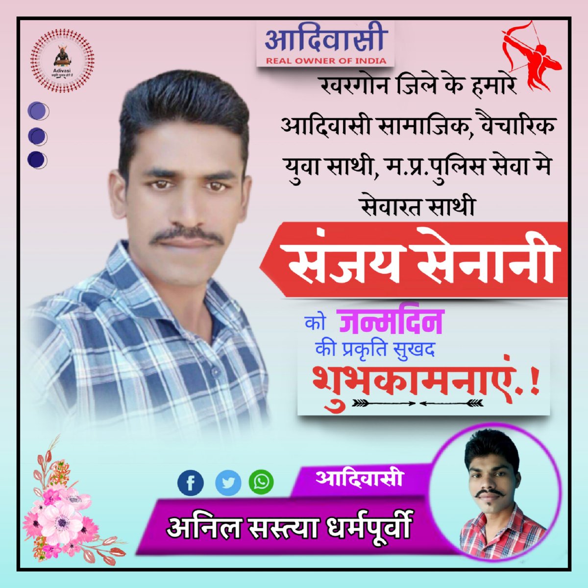 आदिवासी सामाजिक वैचारिक साथी आप <a href="/Sanjay_Senani07/">Sanjay Senani 🏹</a> जी को जन्मदिन कि प्रकृति सुखद शुभकामनाएं मालिक