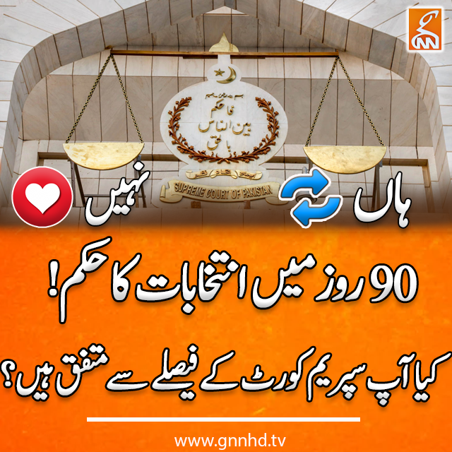 gnnhdofficial's tweet photo. 90 روز میں انتخابات کا حکم! کیا آپ سپریم کورٹ کے فیصلے سے متفق ہیں؟
#SupremeCourt #GNN #BreakingNews #NewsUpdate #GNN_Updates https://t.co/9Dad8F3AQB