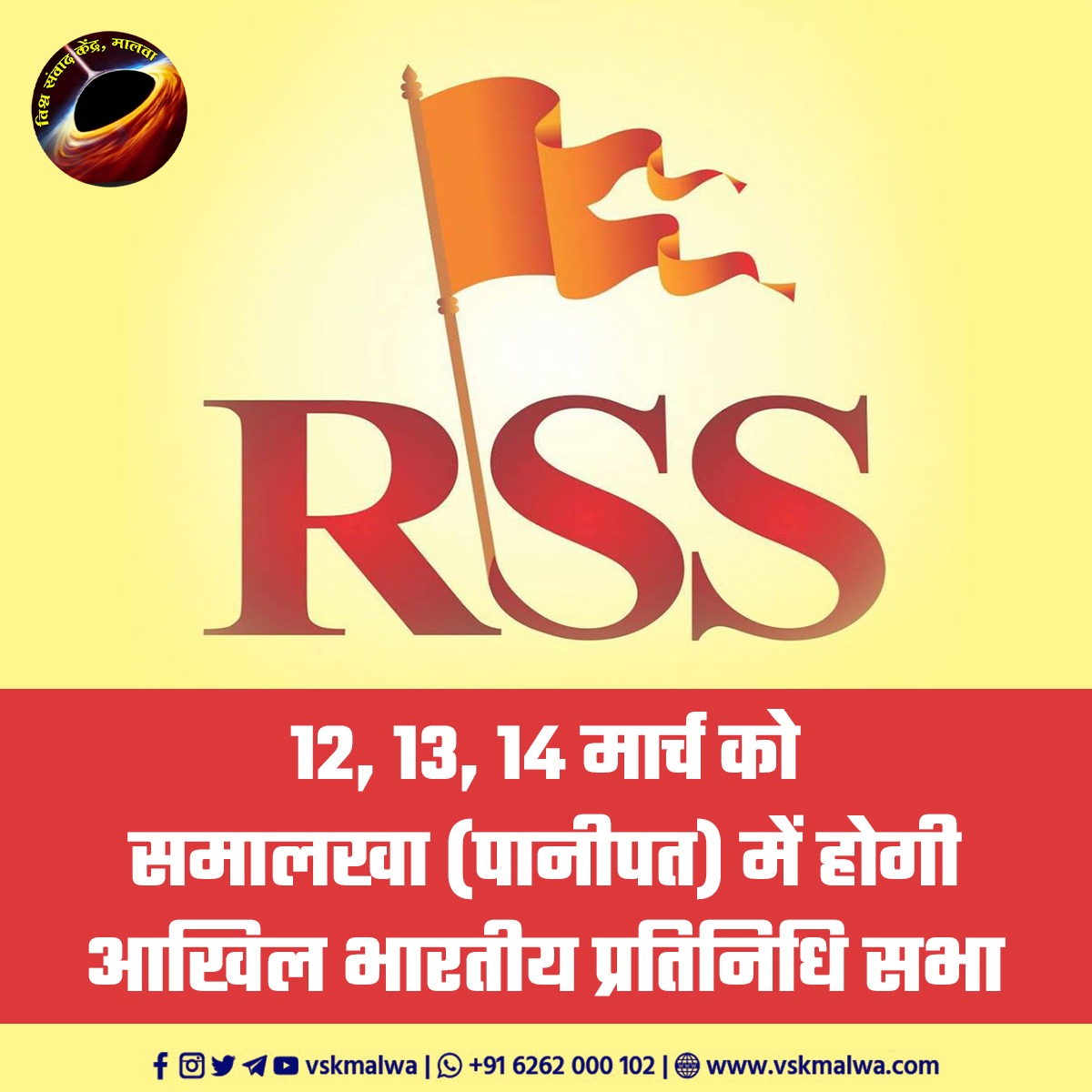12, 13, 14 मार्च को समालखा (पानीपत) में होगी आखिल भारतीय प्रतिनिधि सभा

<a href="/RSSorg/">RSS</a> की वार्षिक-अखिल भारतीय प्रतिनिधि सभा बैठक में 2022-2023 के संघ कार्य की समीक्षा और आगामी वर्ष (2023-2024) की संघ कार्य योजना पर चर्चा होगी। 1/³