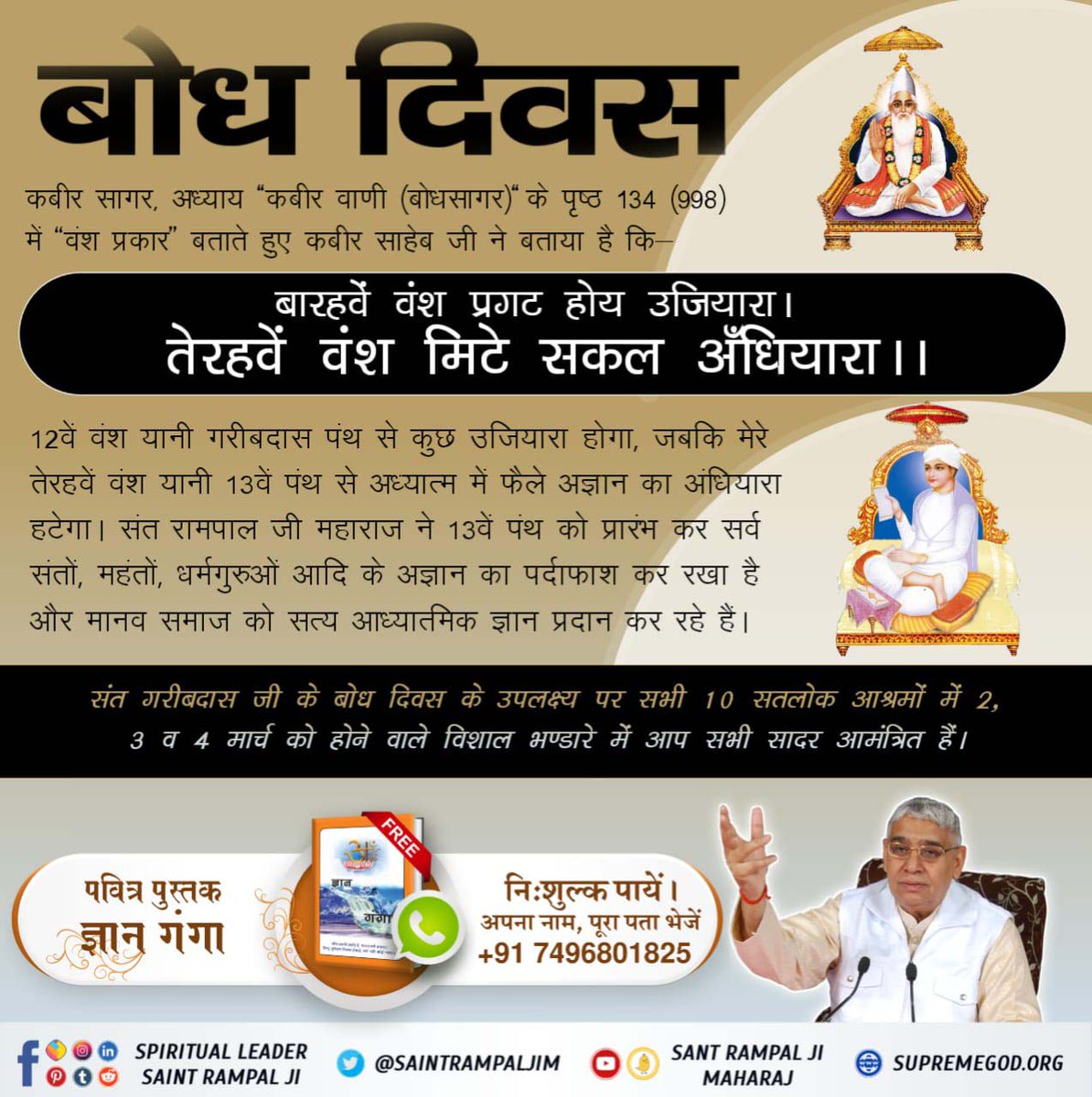 #BodhDiwas_Of_SantGaribdasJi
3 Days Left For Bodh Diwas
मुल्ला से पण्डित भये, पण्डित से भले मुल्ला।
गरीबदास तज बैर भाव, कीजे सुल्लमसुल्ल।।
कौम छतीसं है जगदीशं, ब्रह्मबीज एक बाडी।
जो हिन्दवानी सो मुसलमानी, पहरे एकै साड़ी।।