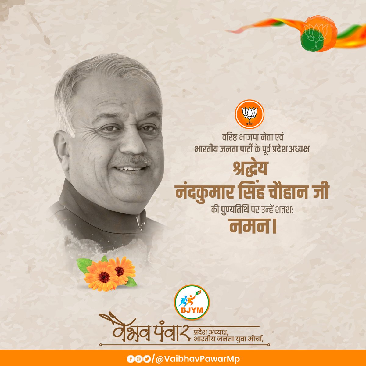 भारतीय जनता पार्टी के वरिष्ठ नेता, पूर्व प्रदेशाध्यक्ष व सांसद स्व. नंदकुमार सिंह चौहान जी ‘नंदू भैया’ की पुण्यतिथि पर उन्हें कोटि कोटि नमन।