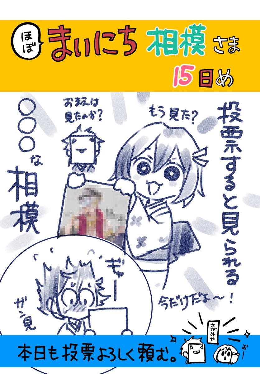まいにち相模さま 15日め
投票後に出てくるお礼絵は見てくれたか?
ここでしか公開されていないらしいぞ。
https://t.co/d5tU5JsKFp