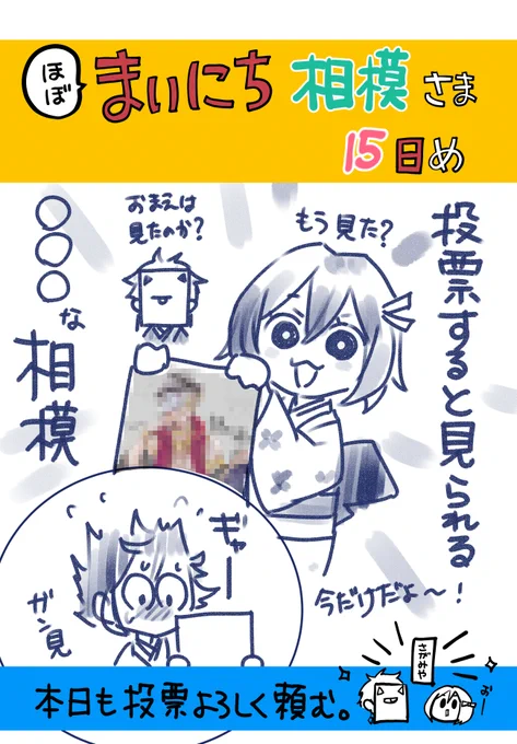 まいにち相模さま 15日め

投票後に出てくるお礼絵は見てくれたか?
ここでしか公開されていないらしいぞ。
https://t.co/d5tU5JsKFp 