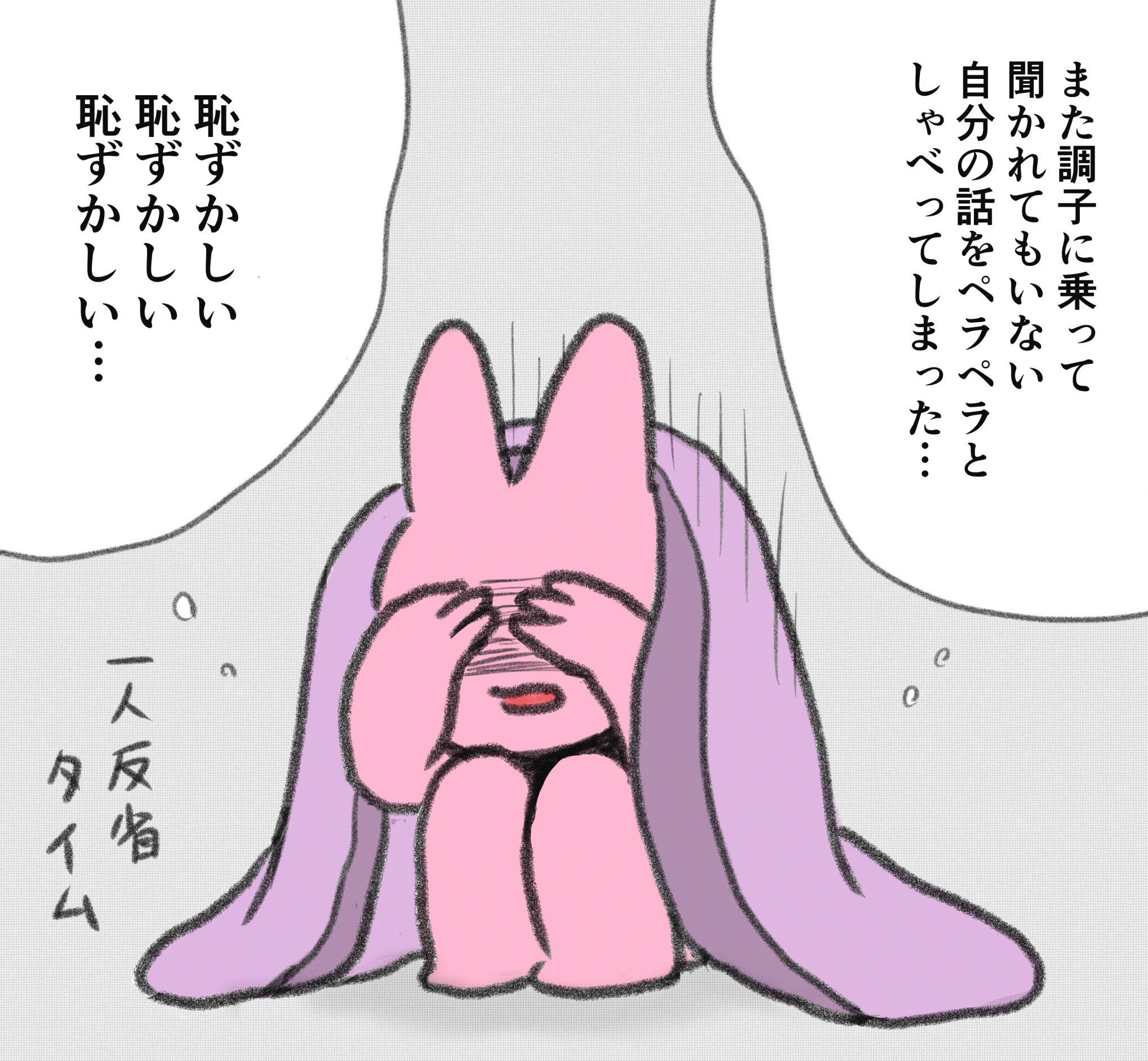 自分語りをしすぎて…帰宅後に急に恥ずかしくなる現象！