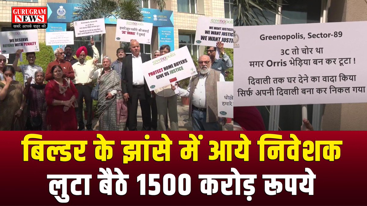 #FraudBuilder
#GreenopolisProject
बिल्डर के झांसे में आये निवेशक, लुटा बैठे 1500 करोड़ रूपये 

Watch Video - youtu.be/9RIiowVbZ2U

<a href="/3CGreenopolis1/">3C Greenopolis</a> <a href="/Greenopolis89/">Greenopolis Welfare Association</a> <a href="/cmohry/">CMO Haryana</a>