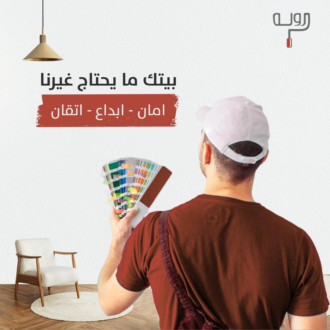 sa_rolla's tweet photo. نمتلك افضل فريق مبدع وبارع في الدهانات، ومدرب على أفضل التقنيات 🥇 https://t.co/nL85fJeW63