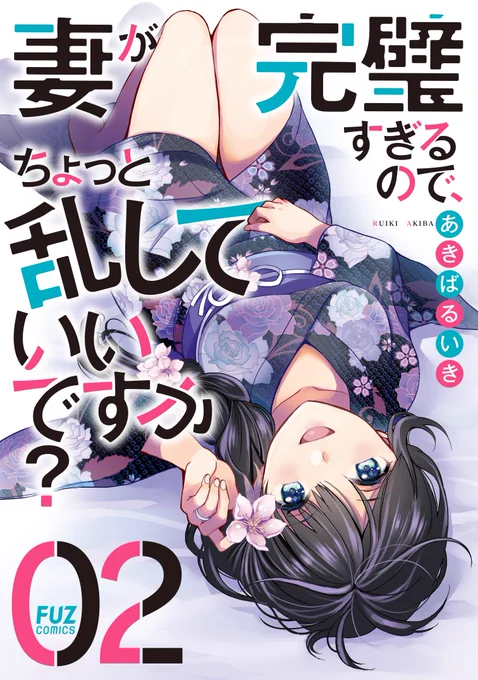 単行本発売のお知らせです【妻が完璧すぎるので、ちょっと乱していいですか?】2巻が4/1に発売されます!表紙は浴衣の菜月ですこのツイートに関連情報を繋げていきます。#妻乱し 