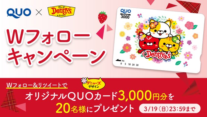 /／クオカード×デニーズWフォロー🍓RTキャンペーン\＼デニャーズデザイン🐾オリジナルQUOカード3,000円分×抽選で