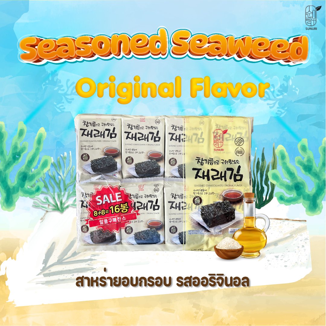 Seasoned seaweed original flavor✨
สาหร่ายอบกรอบเกาหลีแท้ รสออริจินอล
หอมกลิ่นน้ำมันงา มีรสเค็มเล็กน้อย ที่สำคัญกรอบอร่อยมาก!

1 ซอง น้ำหนัก 4 กรัม มีมากถึง 8 แผ่น

เรานำเข้าจากเกาหลีเองโดยตรง จำหน่ายเพียงเจ้าเดียวในประเทศไทย ❤️‍🔥

#sunurikfood #สาหร่ายอบกรอบ #สาหร่ายเกาหลี