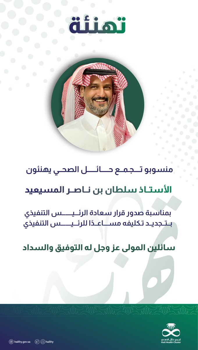#تهنئة| منسوبو #تجمع_حائل_الصحي يهنئون الأستاذ سلطان بن ناصر المسيعيد؛ بمناسبة صدور قرار سعادة الرئيس التنفيذي بتجديد تكليفه مساعدًا للرئيس التنفيذي لمدة عام.
سائلين المولى عز وجل له التوفيق والسداد