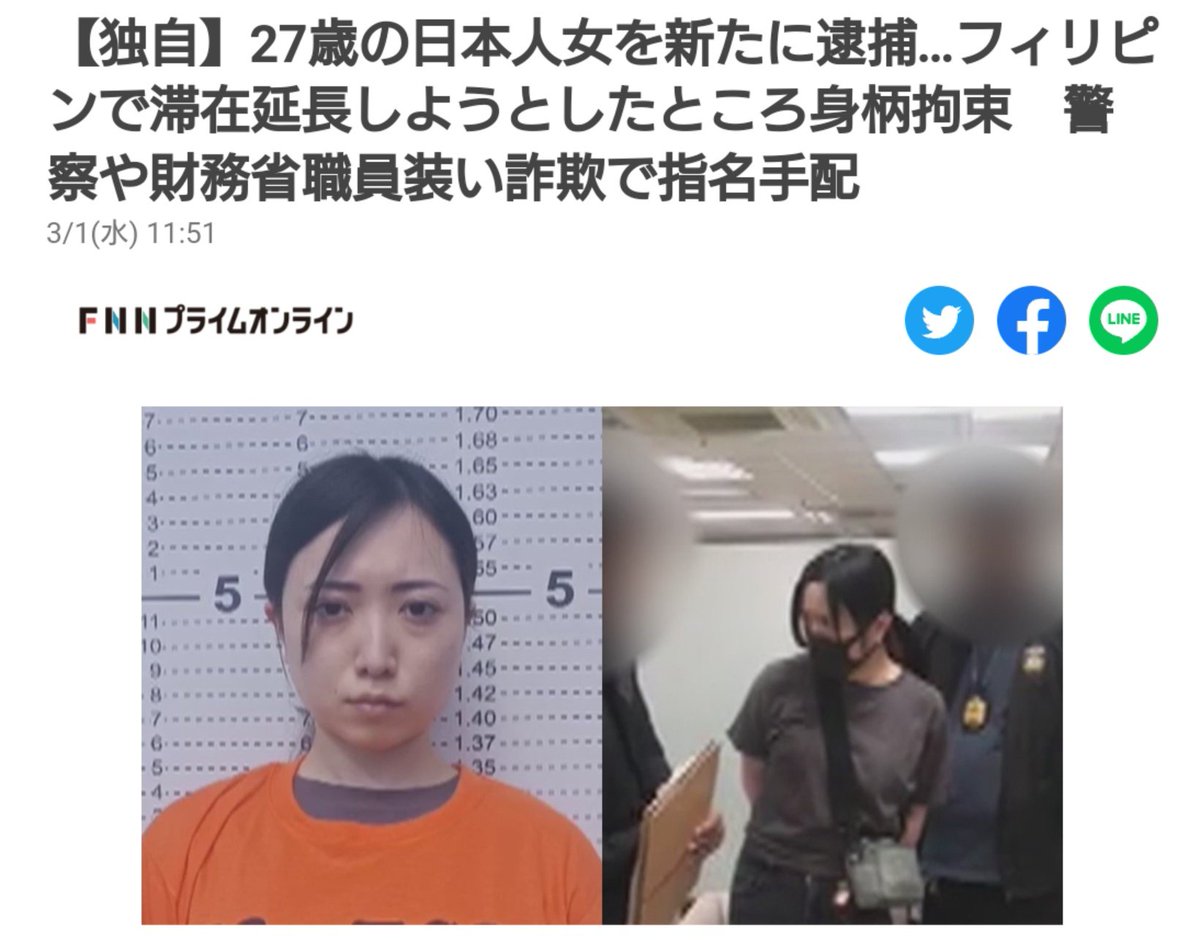 ルフィ一味、ついにナミさん逮捕される。 【独自】27歳の日本人女を新たに逮捕…フィリピンで滞在延長しようとしたところ身柄拘束 警察や財務省職員装い詐欺 で指名手配