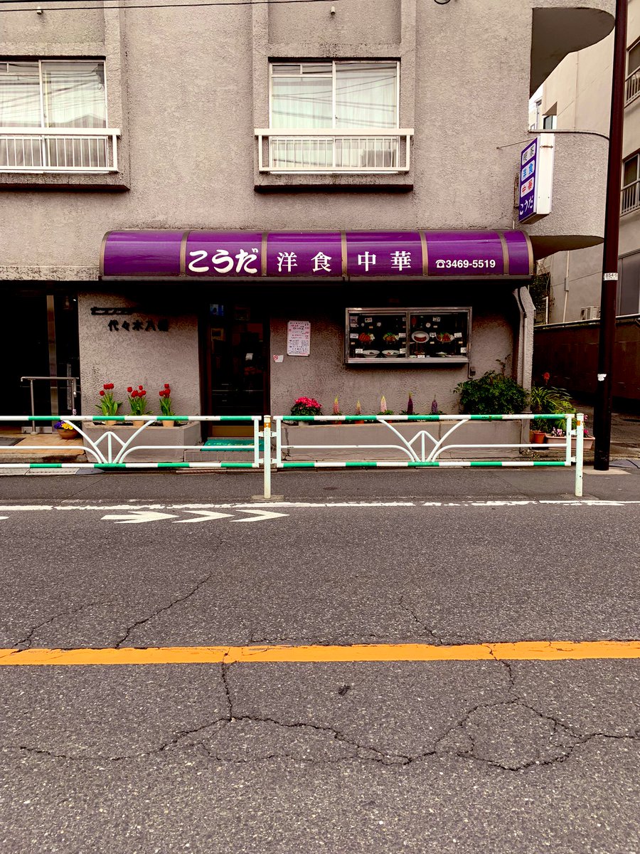 GJuumin's tweet photo. 最近初めて行った大ヒット店。貴重な平日休みに、都内西側の店行くなんて勿体無いと思ってたけど、ハンバーグもカツカレーも超美味え。また有給の時はお邪魔しよう。平日のみの営業���
#代々木八幡 #甲田 https://t.co/CUt6APgmaN