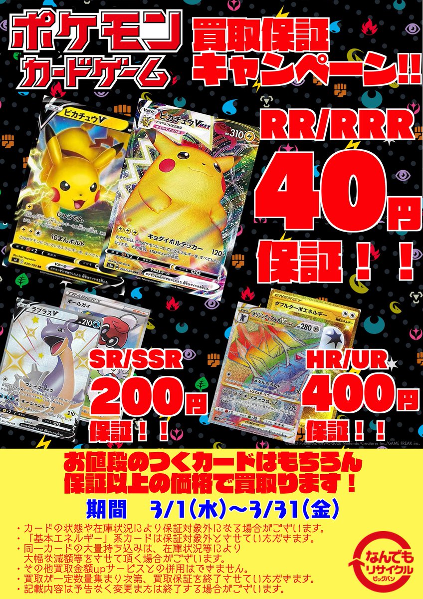 毎日沢山のお持ち込みありがとうございます!!
お陰様で在庫が十分集まりましたので、こちらのキャンペーンを本日いっぱいで終了させて頂きます。
ご利用いただきまして、誠にありがとうございましたm(__)m
#ポケモンカード