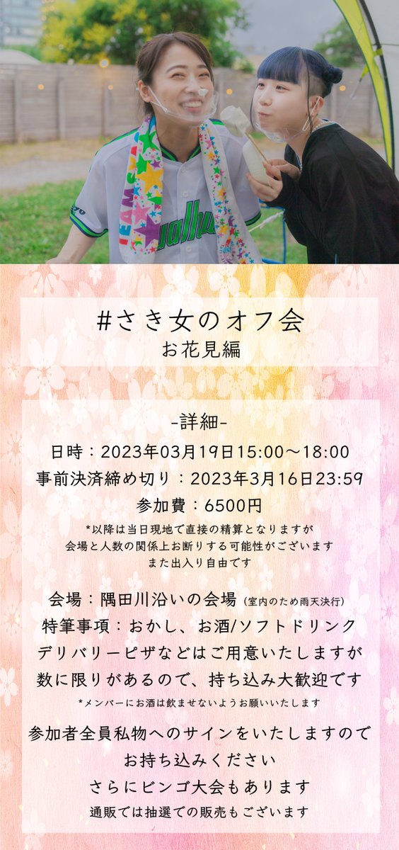 _shu_hiiragi's tweet photo. ╭━━━━━━━━━━━━━╮

   一緒にお花見しませんか🤭🌸

╰━━━━━━ｖ━━━━━━╯

2023初✨✨
#さき女のオフ会 開催決定です😍💗

やったー！！！！！！

その名の通りかーなーりーオフで自由な会です😚
みんな是非気軽に参加してくれたら嬉しいよ~！

一緒にワイワイしよ☺️💜💙 https://t.co/OOk5Em7JiA