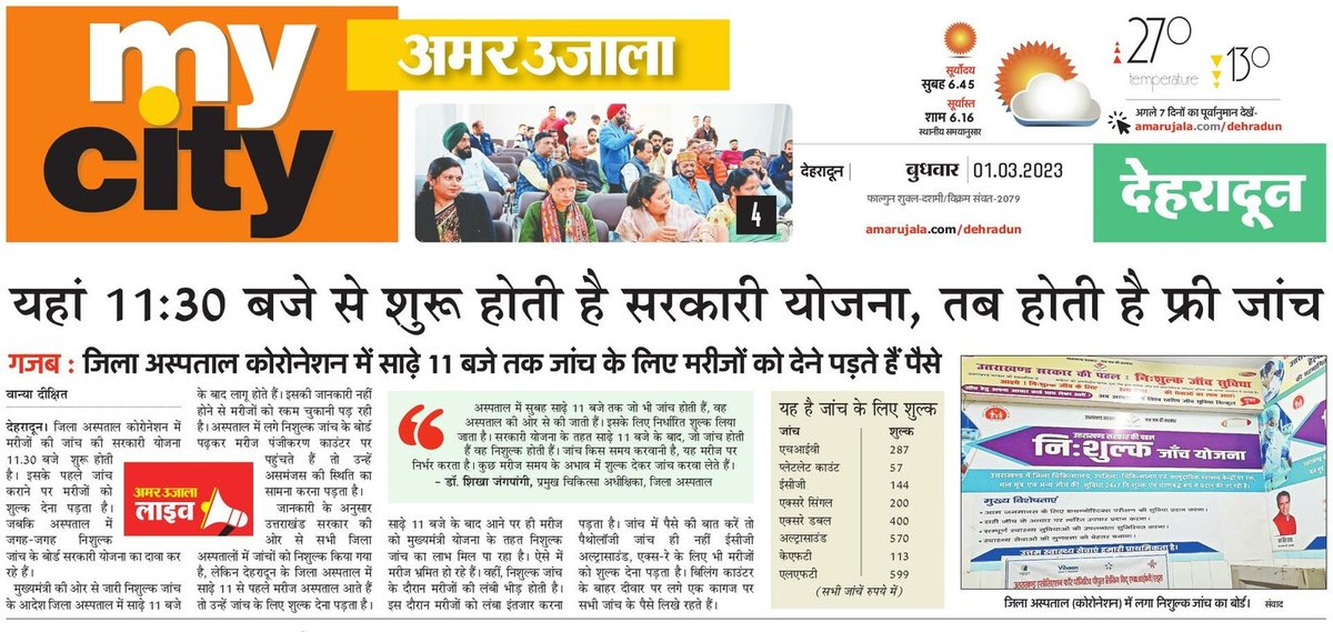 सरकारी योजन के तहत निशुल्क जांच के लिए 11:30 तक इंतजार, इससे पहले देने होते हैं जांच के पैसे। देहरादून जिला अस्पताल का हाल। <a href="/pushkardhami/">Pushkar Singh Dhami</a> 
<a href="/MygovU/">MyGov Uttarakhand</a> <a href="/Dehradun/">Dehradun</a> <a href="/AmarUjalaNews/">Amar Ujala</a> <a href="/MoHFW_INDIA/">Ministry of Health</a>