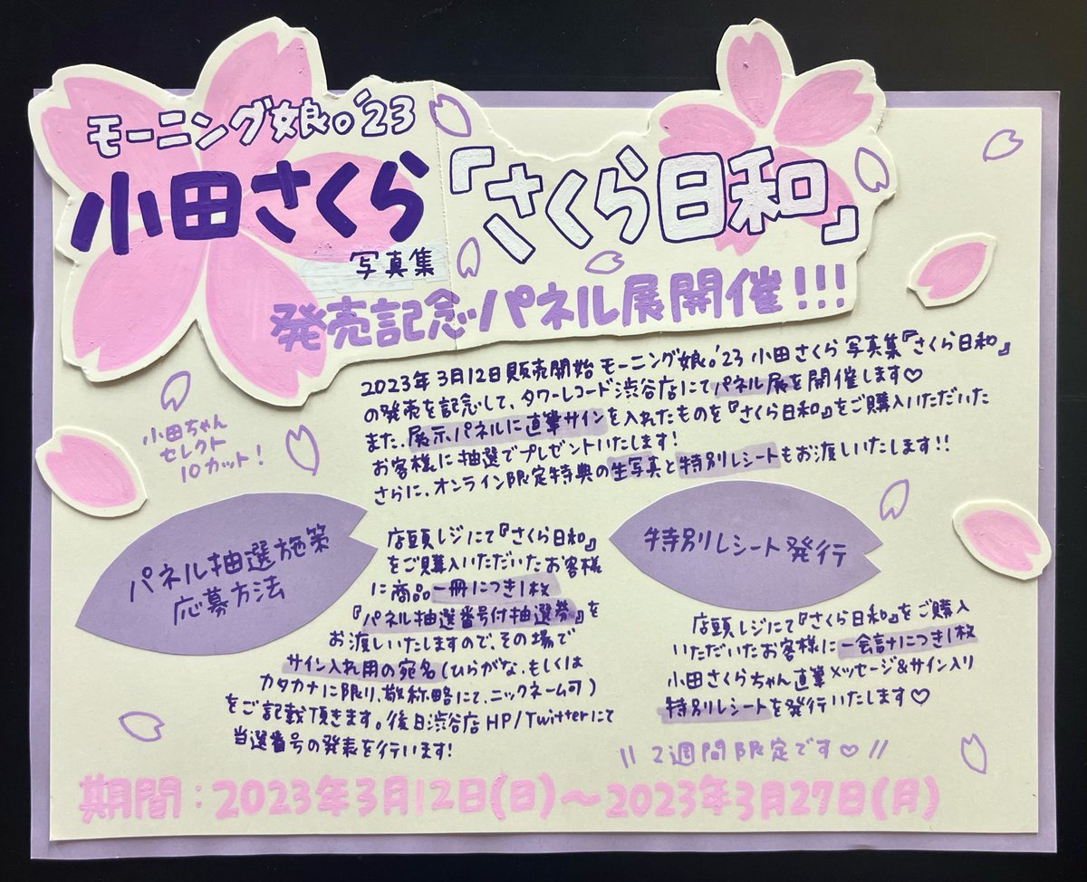 【一点物】小田さくらサインメッセージ入りマイクロファイバータオル_モーニング娘。 一点物】小田さくらサインメッセージ入りマイクロファイバータオル_