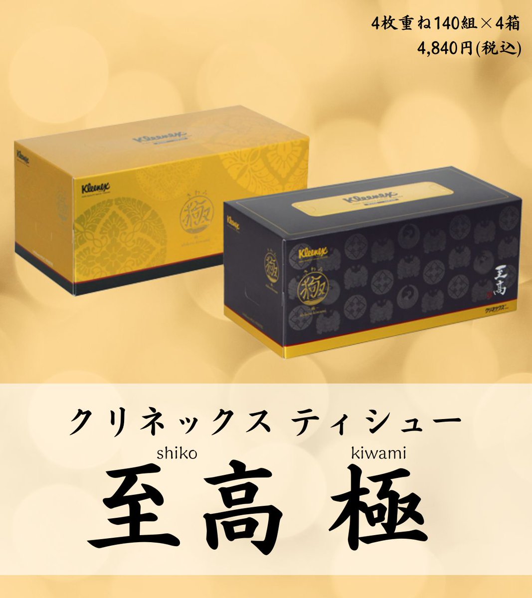 【希少・絶版】クリネックス　ボックスティシュ　至高シリーズ「羽衣」　5箱+おまけ 希少・絶版】クリネックス ボックスティシュ 至高シリーズ「羽衣」 5箱