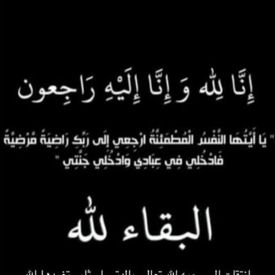 بقلوب مؤمنة بقضاء الله وقدره
انتقلت إلى رحمة الله فجر اليوم بعد صراع مع المرض
 اختي وبنتي وقطعة روحي
 #نوف_ناصر_القحطاني 
 والصلاة عليها عصر يوم غداً الخميس
في الكويت بمقبرة الصليبيخات
"إنا لله وإنا إليه راجعون"
ادعو الله أن يتغمدها بواسع رحمته
وأن يسكنها أعلى جناته