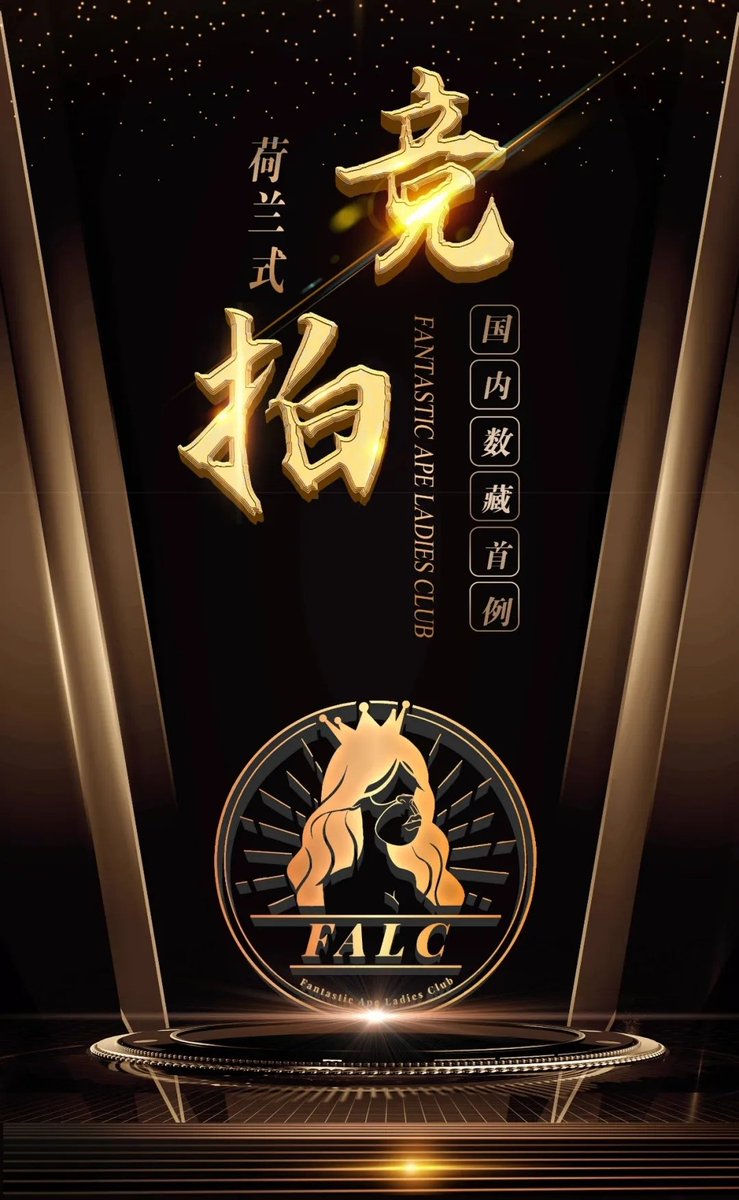 FALC“减价式拍卖”来袭，诚邀您的参与
mp.weixin.qq.com/s/R8_7sS9g5Z_H…