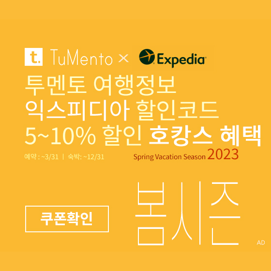 익스피디아 3월 할인코드 5~10% 할인쿠폰 2023년