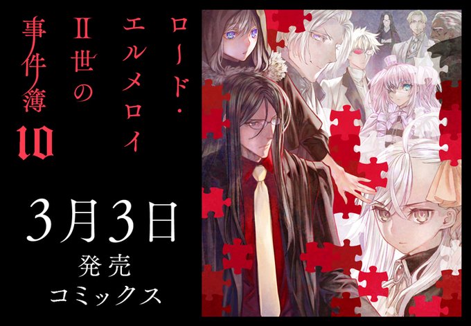 【コミック最新刊本日発売！】ロード・エルメロイⅡ世の事件簿⑩巻探偵不在の中、法政科の化野菱理によって推理劇の幕が開けられ